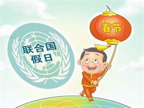 12月22号|春节正式成为联合国假日！